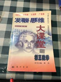 发散思维大课堂.初三数学