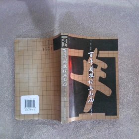 百年围棋经典名局