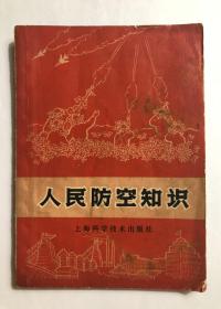 人民防空知识  上海科学技术出版社1970年一版一印  64开本