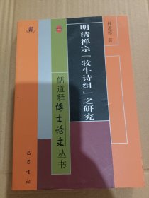 明清禅宗“牧牛诗组”之研究