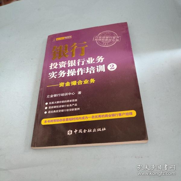 银行投资银行业务实务操作培训（2）：资金撮合业务