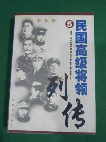 民国高级将领 列传5