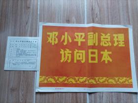 邓小平付总理访问日夲   （23幅齐全，带两页介绍）