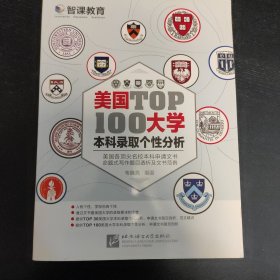 新东方·美国大学TOP100本科录取个性分析