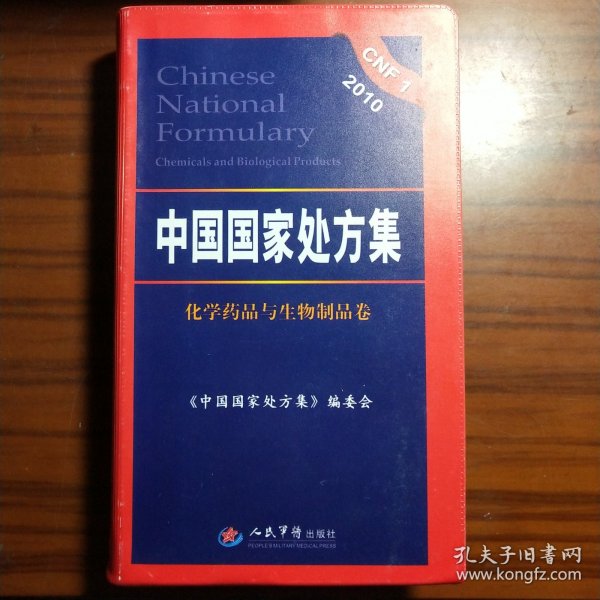 2010中国国家处方集（化学药品与生物制品卷）