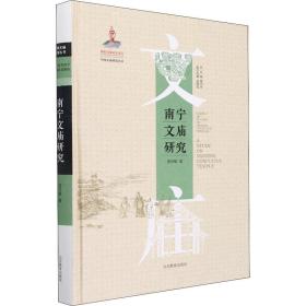 南宁文庙研究 文物考古 蓝模 新华正版