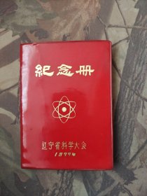 日记本-辽宁省科学大会纪念册