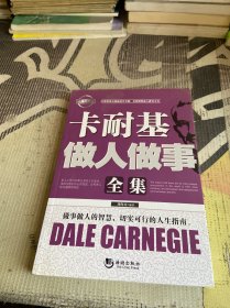 卡耐基做人做事全集（經(jīng)典珍藏版）