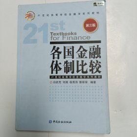 各国金融体制比较（第3版）/21世纪高等学校金融学系列教材