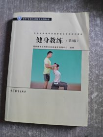 社会体育指导员职业培训教材--健身教练