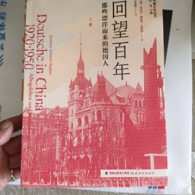 回望百年:那些漂洋而来的德国人.共2册（中德文化丛书） j