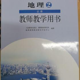 地理2必修教师教学用书