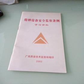 特种设备安全监察条例学习资料