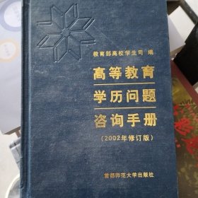 高等教育学历问题咨询手册（2002年修订版）