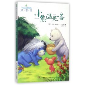 小熊温尼·菩(注音版)/全球儿童文学典藏书系