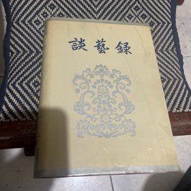 谈艺录