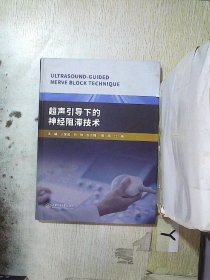 超声引导下的神经阻滞技术