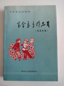 万全县文史资料（第九辑）:万全方言作品集