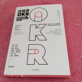 这就是OKR