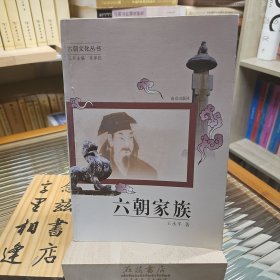 六朝家族（2008年一版一印）