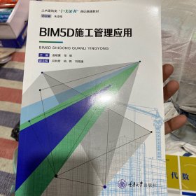 BIM5D施工管理应用