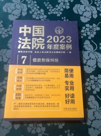 中国法院2023年度案例·借款担保纠纷