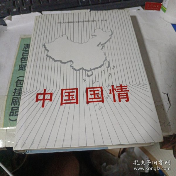 中国国情