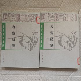 容斋随笔