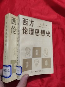 西方伦理思想史（上下）