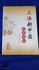 上海新中医医案精粹 16开 （27位上海中高年名医师医案.医方精选，每位医师均附照片、姓名、小传、医术专长、医案、验方，门诊时间和地点） 2009年1版1印