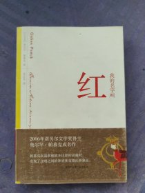 我的名字叫红