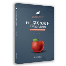 自学视域下教师信念比较研究:基于高中和大学英语教师的调查 陈春梅著 9787307233393 武汉大学出版社 2022-11 普通图书/教材教辅/教材/高职教材/社会文化教育