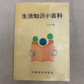 生活知识小百科