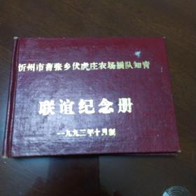 忻州市曹张乡伏虎庄农场插队知青一联谊纪念册