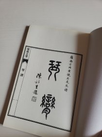 《岭南古琴》琴谱（岭南古冈州黄镜石先生谱）