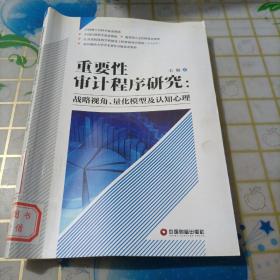 重要性审计程序研究