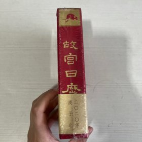 故宫日历·2020年（紫禁600年）【全新】