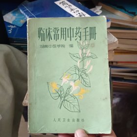 临床常用中药手册【原版书 72年出版】