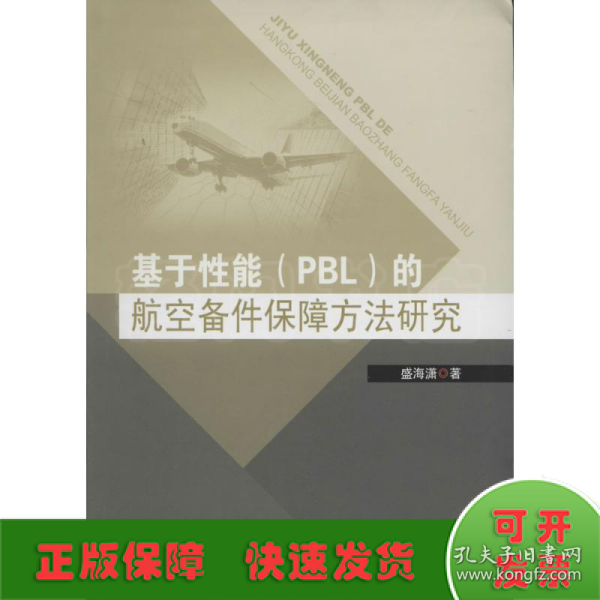 基于性能（PBL）的航空备件保障方法研究