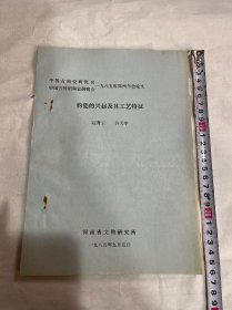 钧瓷的兴起及其工艺特征，少见，全一册