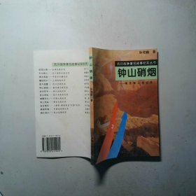 钟山硝烟南京保卫战纪实