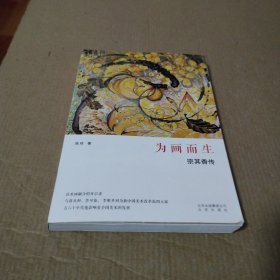 为画而生：宗其香传