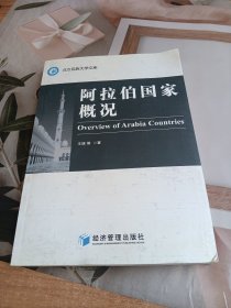 北方民族大学文库：阿拉伯国家概况