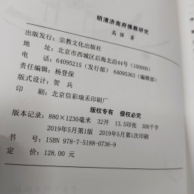 明清济南府佛教研究