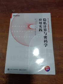 隐私计算与密码学应用实践