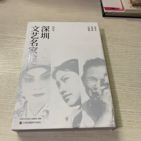 深圳文艺名家推广 2019