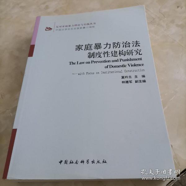 反对家庭暴力理论与实践丛书：家庭暴力防治法制度性建构研究