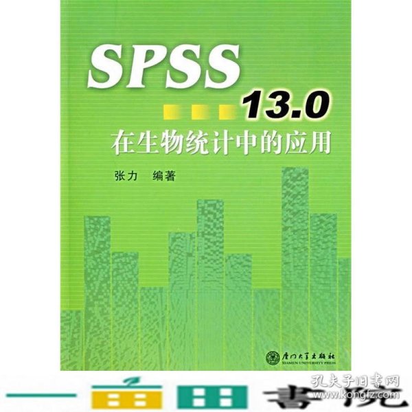 SPSS13.0在生物统计中的应用