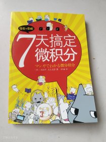 7天搞定微积分：漫画+图解（正版 无写划）