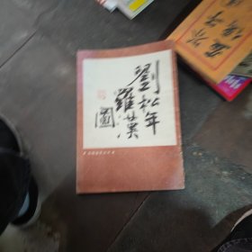 刘松年罗汉图